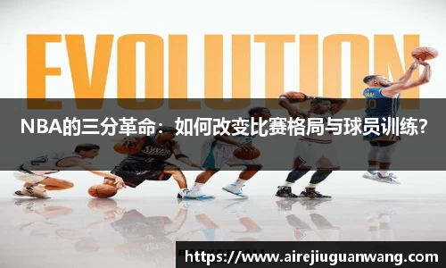 NBA的三分革命：如何改变比赛格局与球员训练？