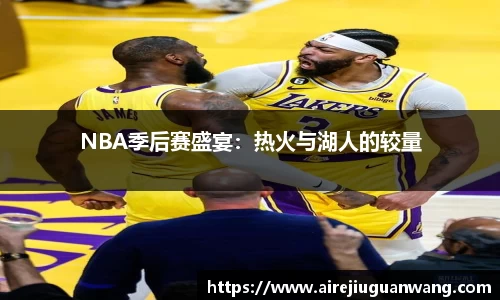 NBA季后赛盛宴：热火与湖人的较量