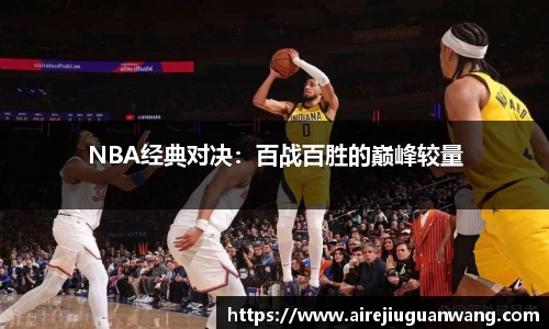 NBA经典对决：百战百胜的巅峰较量
