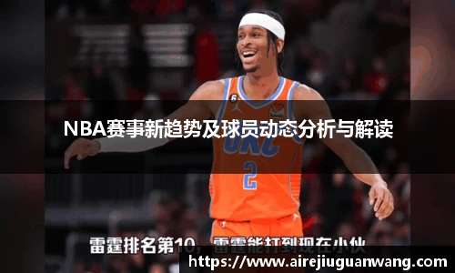 NBA赛事新趋势及球员动态分析与解读