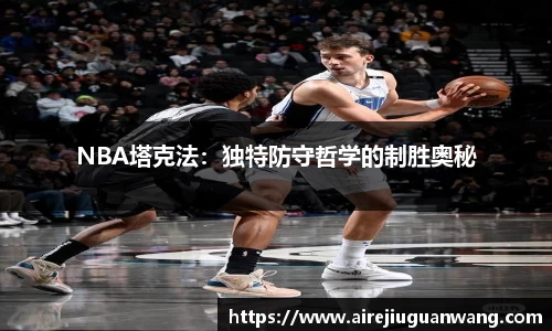 NBA塔克法：独特防守哲学的制胜奥秘