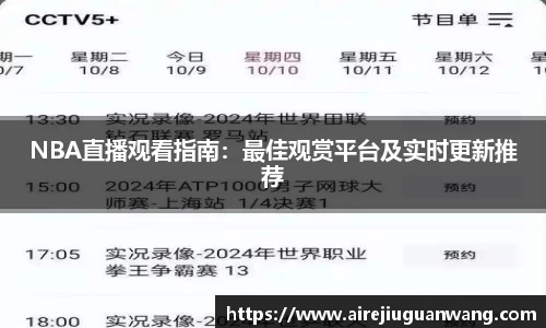 NBA直播观看指南：最佳观赏平台及实时更新推荐
