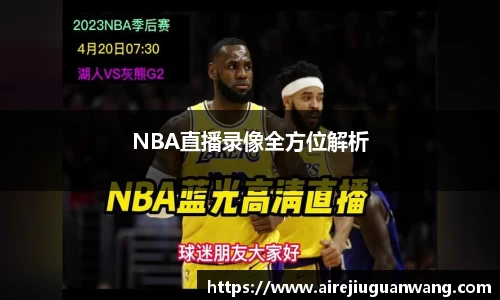 NBA直播录像全方位解析