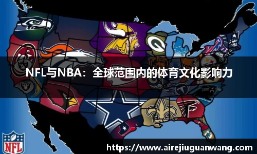 NFL与NBA：全球范围内的体育文化影响力