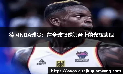 德国NBA球员：在全球篮球舞台上的光辉表现