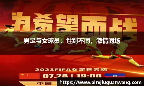 男足与女球员：性别不同，激情同场