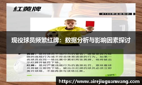 现役球员频繁红牌：数据分析与影响因素探讨