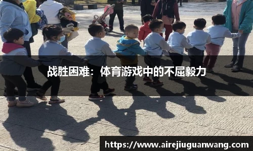 战胜困难：体育游戏中的不屈毅力