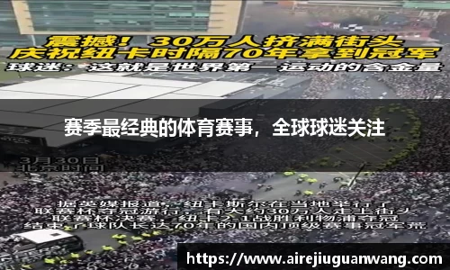 赛季最经典的体育赛事，全球球迷关注
