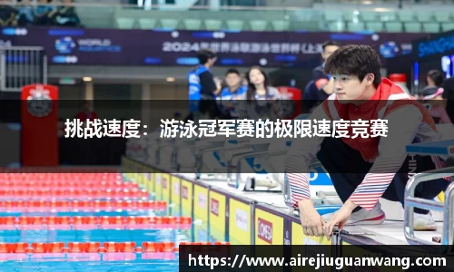 挑战速度：游泳冠军赛的极限速度竞赛