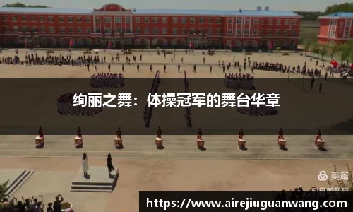 绚丽之舞：体操冠军的舞台华章