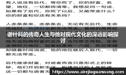 谢什科的传奇人生与他对现代文化的深远影响探讨