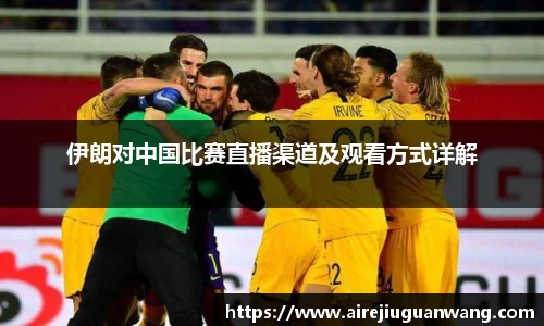 伊朗对中国比赛直播渠道及观看方式详解